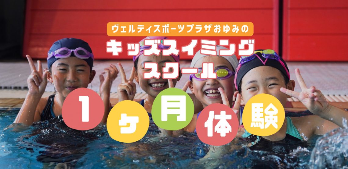 キッズスイミングスクール