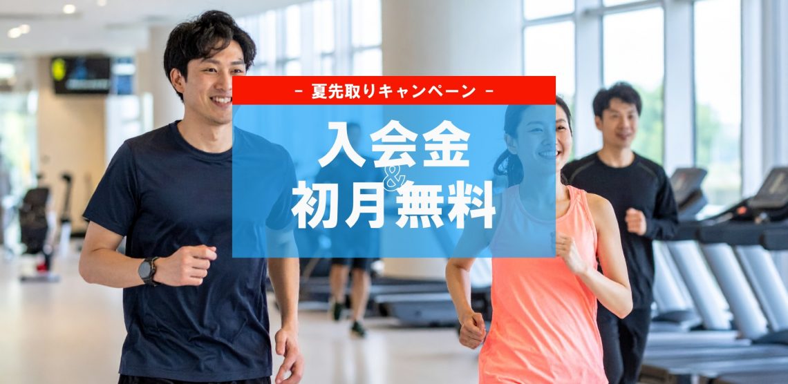 入会金初月無料