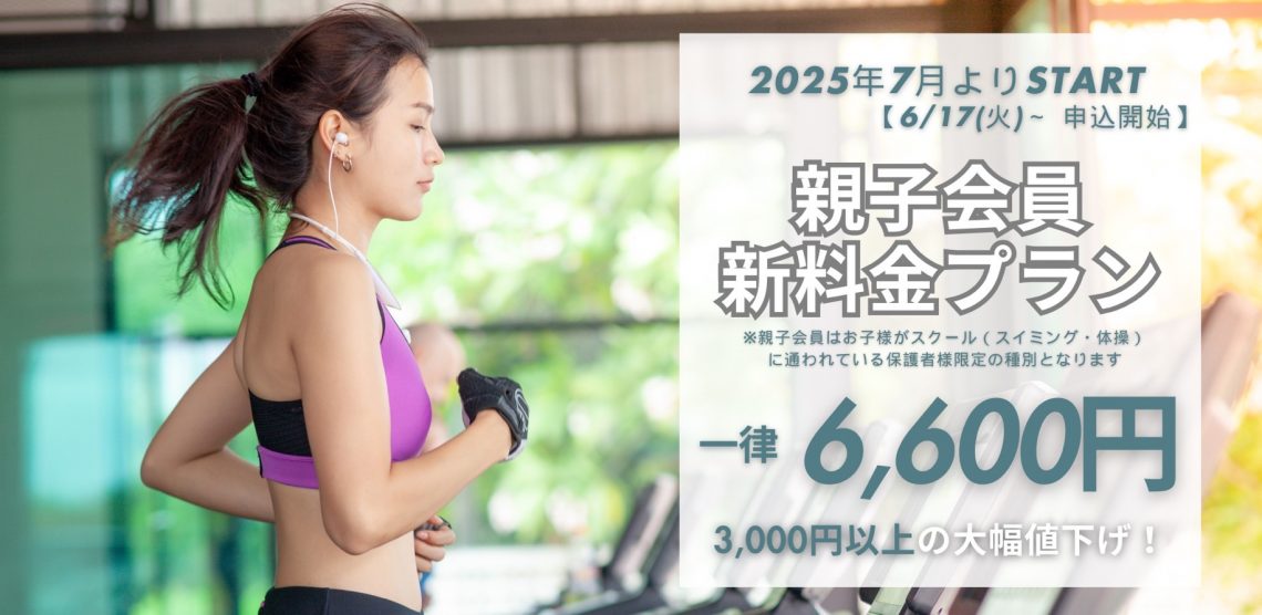 親子会員新料金プラン