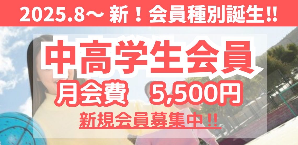 中高学生