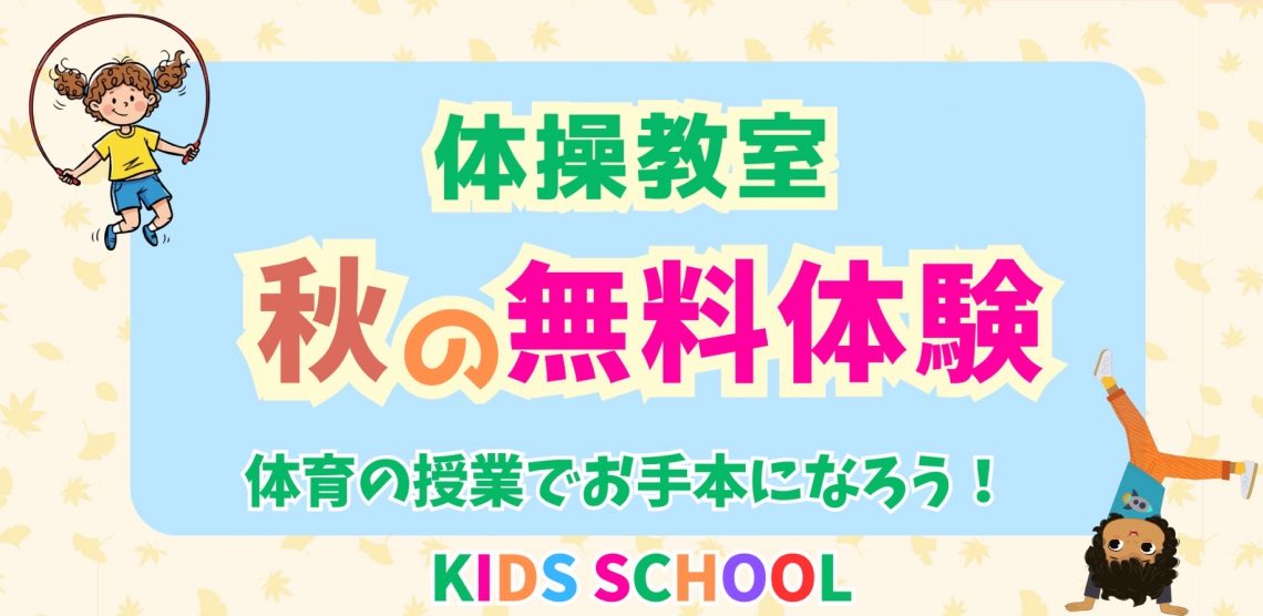 体操無料体験