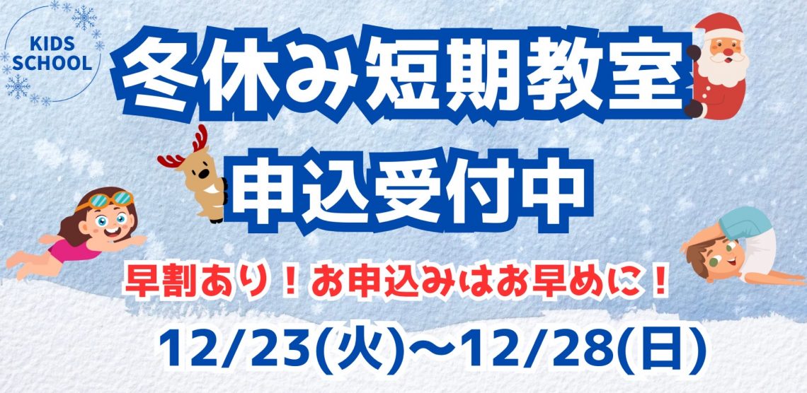 冬短期