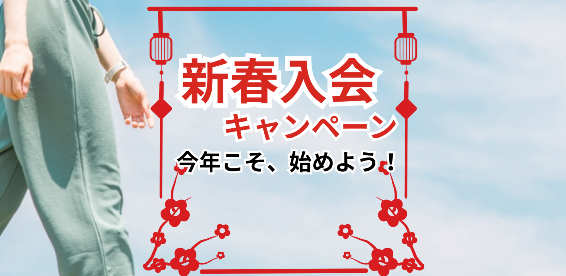 2026.1　フィットネス