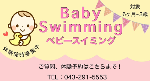 ベビースイミング